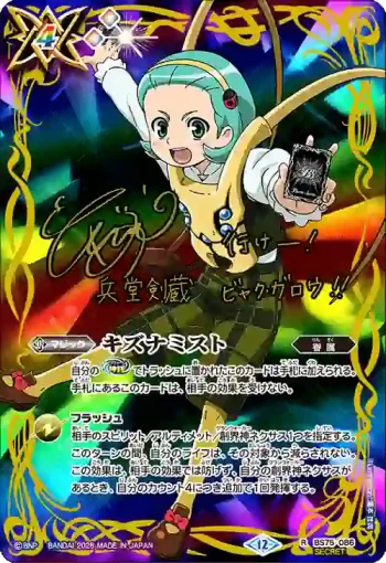 (異畫)BS75-086 R キズナミスト(兵堂 剣蔵)(BS75收錄/2026年度版)