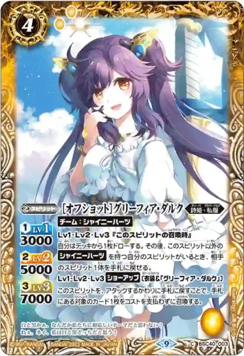 BSC40-003 C [オフショット]グリーフィア・ダルク(BSC40收錄/2023年度版)