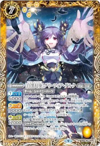 (異畫)BSC40-004 R [白黒幻奏]グリーフィア・ダルク(BSC40收錄/2023年度版)