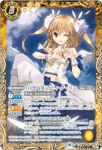 (異畫)BSC40-006 R [白黒幻奏]ラビィ・ダーリン(BSC40收錄/2023年度版)