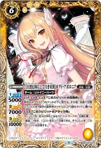BSC40-007 R [白黒幻奏にして白き星装]ホクト・アポロニア(BSC40收錄/2023年度版)