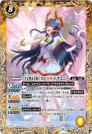 BSC40-008 M [白黒幻奏]スピッツ・ドラコニー(BSC40收錄/2023年度版)