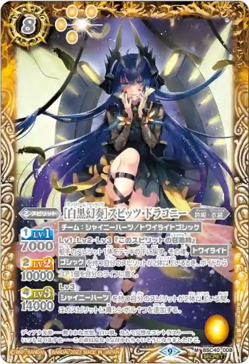 (異畫)BSC40-008 M [白黒幻奏]スピッツ・ドラコニー(BSC40收錄/2023年度版)