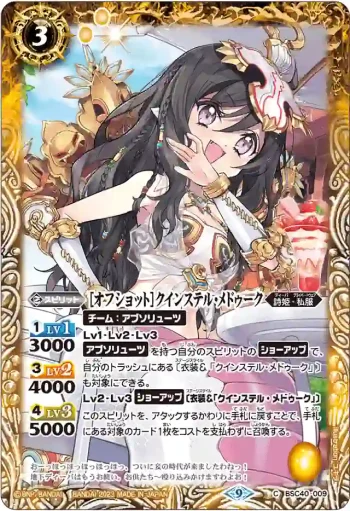 BSC40-009 C [オフショット]クインステル・メドゥーク(BSC40收錄/2023年度版)