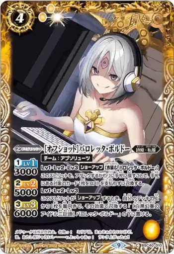 BSC40-010 C [オフショット]バロレッタ・ボルドー(BSC40收錄/2023年度版)