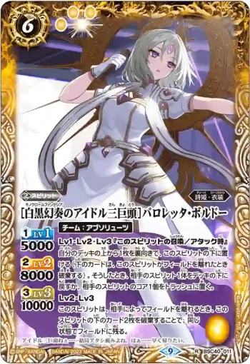 BSC40-011 R [白黒幻奏のアイドル三巨頭]バロレッタ・ボルドー(BSC40收錄/2023年度版)