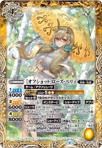 BSC40-012 R [オフショット]ローズ・ベリィ(BSC40收錄/2023年度版)