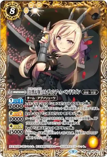 BSC40-017 R [白黒幻奏]ソルディシア・A・ペンドラゴン(BSC40收錄/2023年度版)