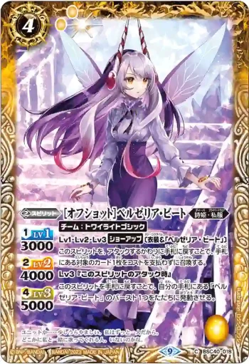 BSC40-018 C [オフショット]ベルゼリア・ビート(BSC40收錄/2023年度版)