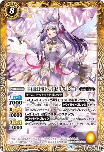 BSC40-019 R [白黒幻奏]ベルゼリア・ビート(BSC40收錄/2023年度版)