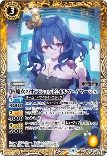 BSC40-023 C [四魔女のオフショット]イルマ・イマージュ(BSC40收錄/2023年度版)