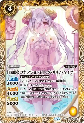 BSC40-024 C [四魔女のオフショット]マグノリリア・マイザー(BSC40收錄/2023年度版)
