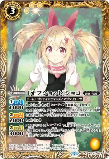 BSC40-033 C [オフショット]ショコ(BSC40收錄/2023年度版)