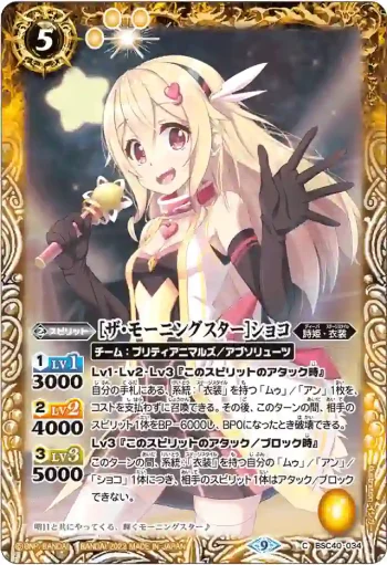 BSC40-034 C [ザ・モーニングスター]ショコ(BSC40收錄/2023年度版)