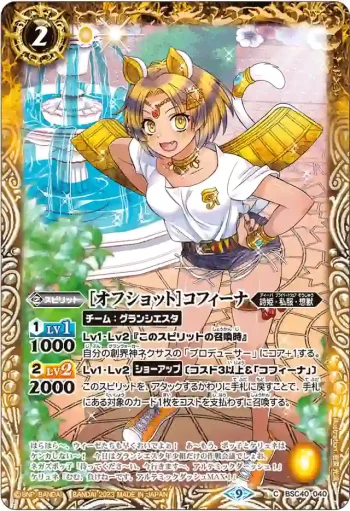BSC40-040 C [オフショット]コフィーナ(BSC40收錄/2023年度版)