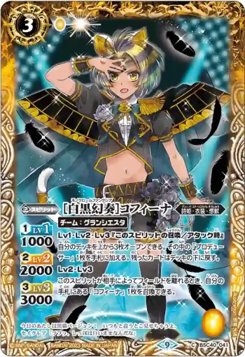 BSC40-041 C [白黒幻奏]コフィーナ(BSC40收錄/2023年度版)