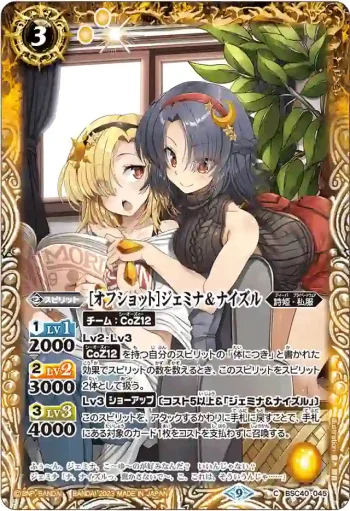 BSC40-045 C [オフショット]ジェミナ＆ナイズル(BSC40收錄/2023年度版)