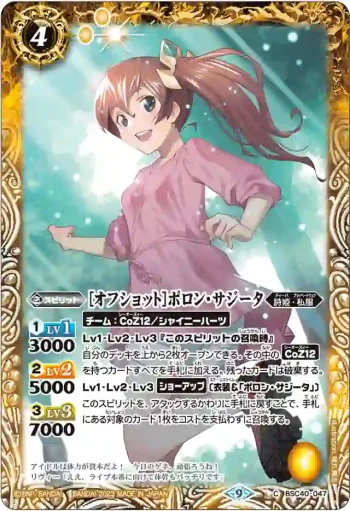 BSC40-047 C [オフショット]ポロン・サジータ(BSC40收錄/2023年度版)