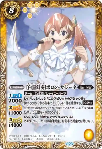BSC40-048 R [白黒幻奏]ポロン・サジータ(BSC40收錄/2023年度版)