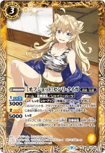 BSC40-049 C [オフショット]センリ・タイガ(BSC40收錄/2023年度版)