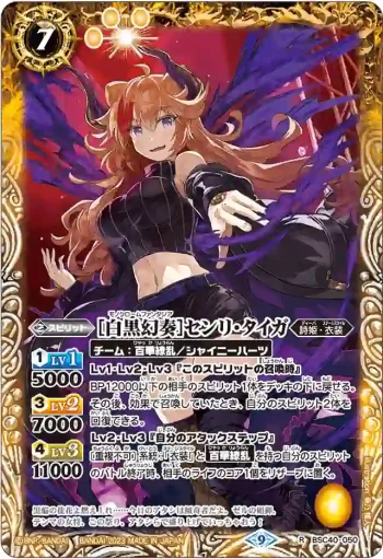 BSC40-050 R [白黒幻奏]センリ・タイガ(BSC40收錄/2023年度版)