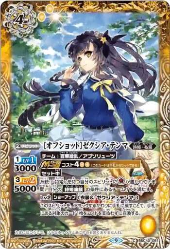 BSC40-051 C [オフショット]ゼクシア・テンマ(BSC40收錄/2023年度版)