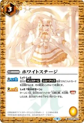 BSC40-058 C ホワイトステージ(BSC40收錄/2023年度版)
