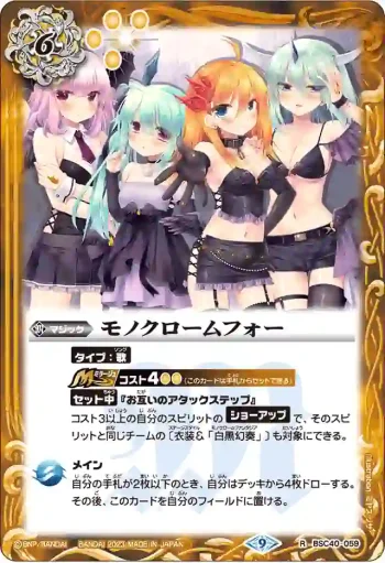 BSC40-059 R モノクロームフォー(BSC40收錄/2023年度版)