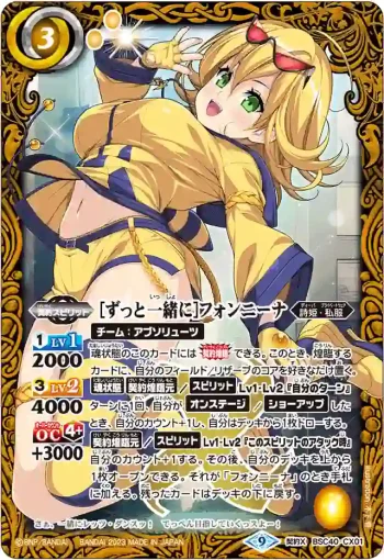 BSC40-CX01 契約X [ずっと一緒に]フォンニーナ(BSC40收錄/2023年度版)