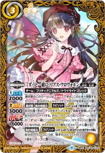 BSC40-CX02 契約X [ずっと一緒に]リアス・ウロヴォルン(BSC40收錄/2023年度版)