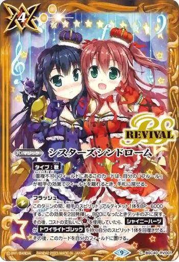 BSC40-RV001 C シスターズシンドローム(BSC40收錄/2023年度版)