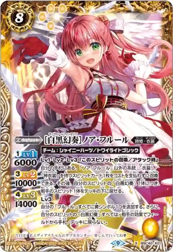 BSC40-X01 X [白黒幻奏]ノア・フルール(BSC40收錄/2023年度版)