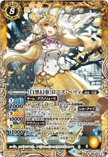 BSC40-X03 X [白黒幻奏]ローズ・ベリィ(BSC40收錄/2023年度版)