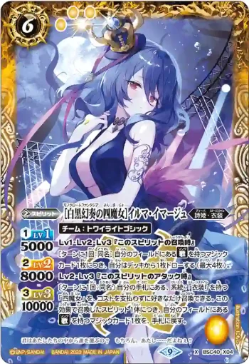 BSC40-X04 X [白黒幻奏の四魔女]イルマ・イマージュ(BSC40收錄/2023年度版)