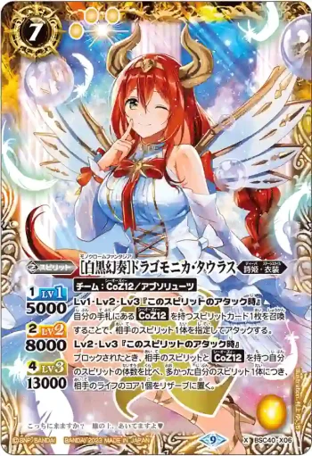 BSC40-X06 X [白黒幻奏]ドラゴモニカ・タウラス(BSC40收錄/2023年度版)