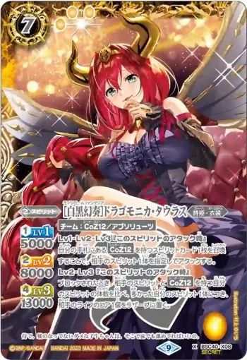 (異畫)BSC40-X06 X [白黒幻奏]ドラゴモニカ・タウラス(BSC40收錄/2023年度版)