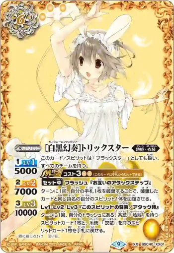 BSC40-XX01 XX [白黒幻奏]トリックスター(BSC40收錄/2023年度版)