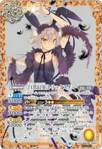 (異畫)BSC40-XX01 XX [白黒幻奏]トリックスター(BSC40收錄/2023年度版)