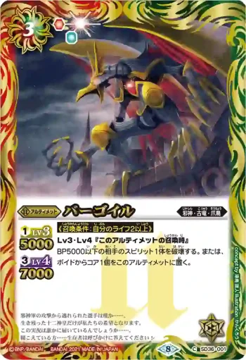 SD36-001 C バーゴイル(BSC38收錄/2021年度版)