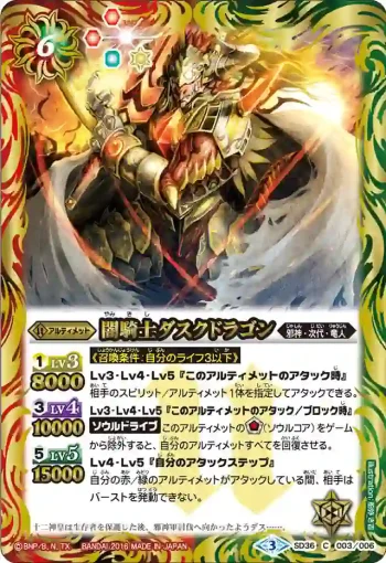SD36-003 C 闇騎士ダスクドラゴン(SD36收錄/2016年度版)