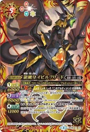 SD36-X01 X 龍魔皇イビルフリード(SD36收錄/2016年度版)
