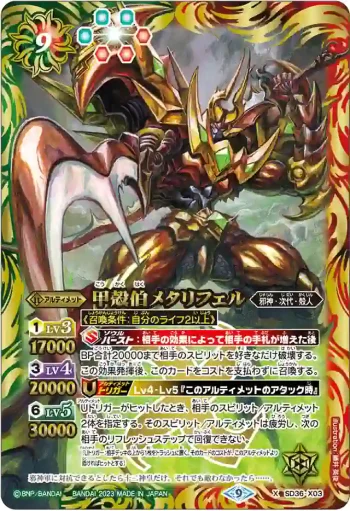 SD36-X03 X 甲殻伯メタリフェル(SD65收錄/2023年度版)