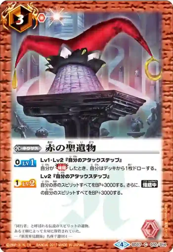 SD37-010 C 赤の聖遺物(SD37收錄/2017年度版)