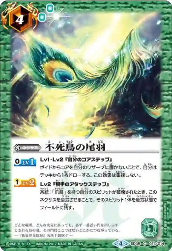 SD38-011 C 不死鳥の尾羽(SD38收錄/2017年度版)