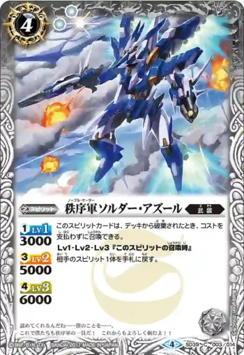 SD39-003 C 秩序軍ソルダー・アズール(SD39收錄/2017年度版)