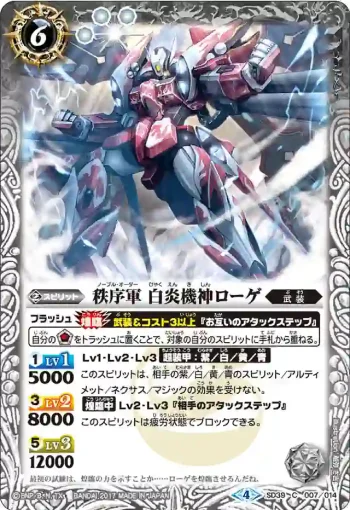 SD39-007 C 秩序軍 白炎機神ローゲ(SD39收錄/2017年度版)