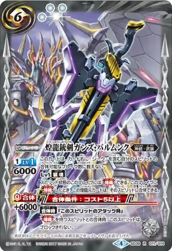 SD39-011 R 煌龍銃剣ガンズ・バルムンク(SD39收錄/2017年度版)