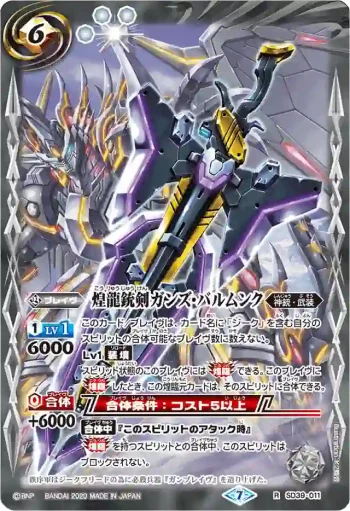 SD39-011 R 煌龍銃剣ガンズ・バルムンク(BSC36收錄/2020年度版)