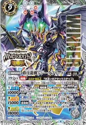 (WINNER)SD39-X01 X 秩序龍機νジークフリード(バトスピチャンピオンシップ2017-煌臨杯-收錄/2017年度版)