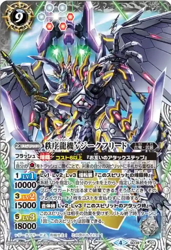 SD39-X01 X 秩序龍機νジークフリード(SD39收錄/2017年度版)